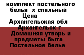 комплект постельного белья 2х спальный › Цена ­ 1 900 - Архангельская обл., Архангельск г. Домашняя утварь и предметы быта » Постельное белье   